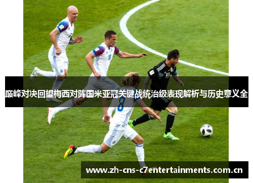 巅峰对决回望梅西对阵国米亚冠关键战统治级表现解析与历史意义全