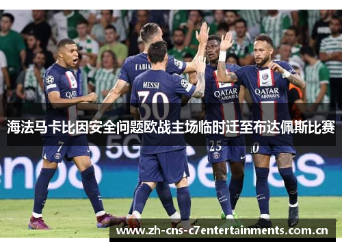 海法马卡比因安全问题欧战主场临时迁至布达佩斯比赛