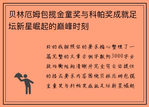 贝林厄姆包揽金童奖与科帕奖成就足坛新星崛起的巅峰时刻