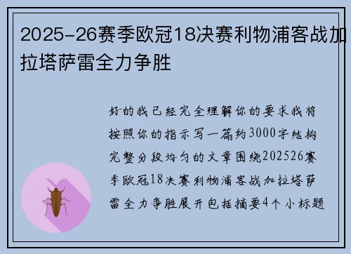 2025-26赛季欧冠18决赛利物浦客战加拉塔萨雷全力争胜