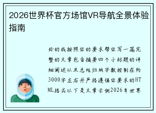 2026世界杯官方场馆VR导航全景体验指南 2026世界杯官方场馆VR导航全景体验指南