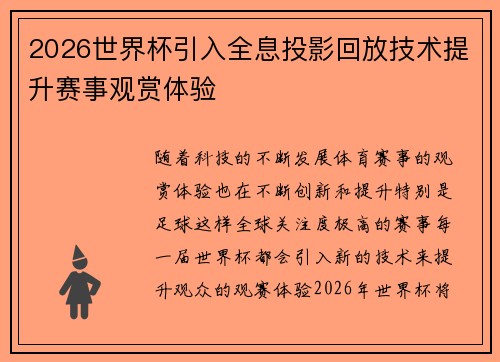 2026世界杯引入全息投影回放技术提升赛事观赏体验