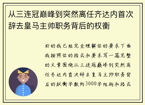 从三连冠巅峰到突然离任齐达内首次辞去皇马主帅职务背后的权衡