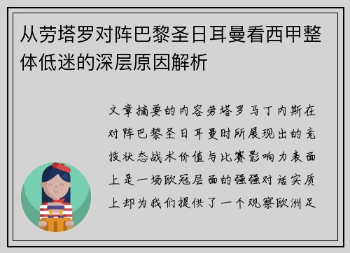 从劳塔罗对阵巴黎圣日耳曼看西甲整体低迷的深层原因解析