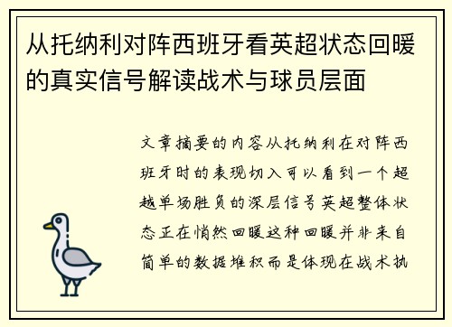 从托纳利对阵西班牙看英超状态回暖的真实信号解读战术与球员层面