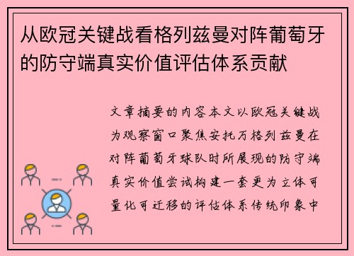 从欧冠关键战看格列兹曼对阵葡萄牙的防守端真实价值评估体系贡献