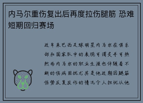 内马尔重伤复出后再度拉伤腿筋 恐难短期回归赛场