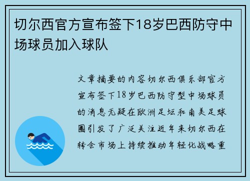 切尔西官方宣布签下18岁巴西防守中场球员加入球队