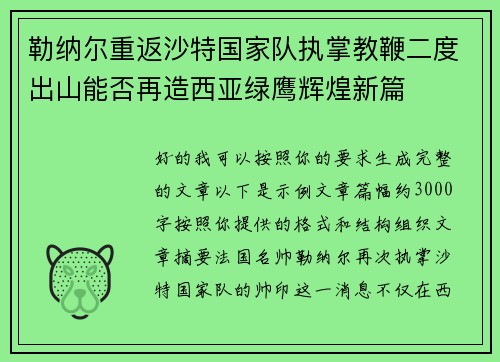 勒纳尔重返沙特国家队执掌教鞭二度出山能否再造西亚绿鹰辉煌新篇