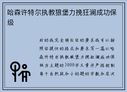 哈森许特尔执教狼堡力挽狂澜成功保级