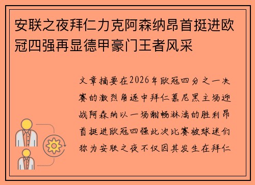 安联之夜拜仁力克阿森纳昂首挺进欧冠四强再显德甲豪门王者风采