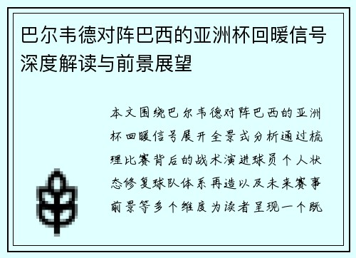 巴尔韦德对阵巴西的亚洲杯回暖信号深度解读与前景展望