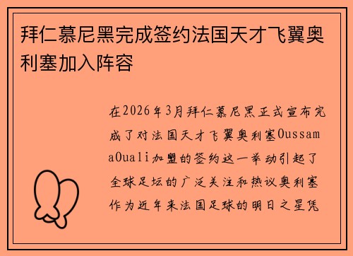 拜仁慕尼黑完成签约法国天才飞翼奥利塞加入阵容