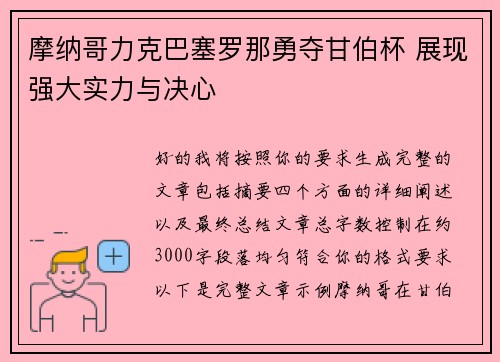 摩纳哥力克巴塞罗那勇夺甘伯杯 展现强大实力与决心