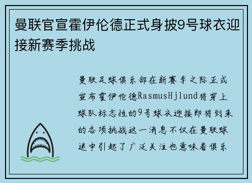 曼联官宣霍伊伦德正式身披9号球衣迎接新赛季挑战