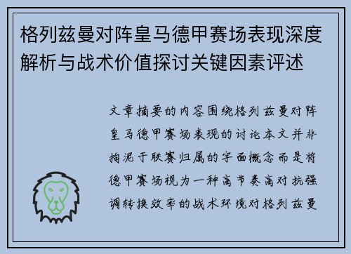 格列兹曼对阵皇马德甲赛场表现深度解析与战术价值探讨关键因素评述