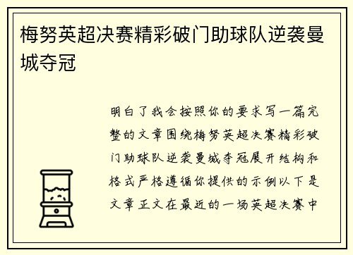 梅努英超决赛精彩破门助球队逆袭曼城夺冠
