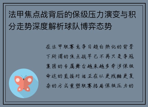 法甲焦点战背后的保级压力演变与积分走势深度解析球队博弈态势