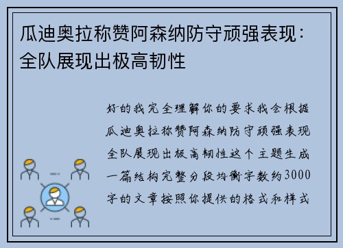 瓜迪奥拉称赞阿森纳防守顽强表现：全队展现出极高韧性