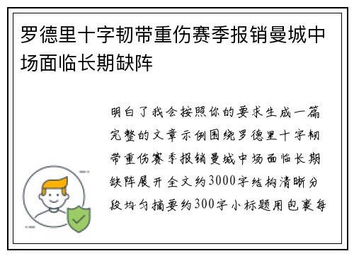 罗德里十字韧带重伤赛季报销曼城中场面临长期缺阵