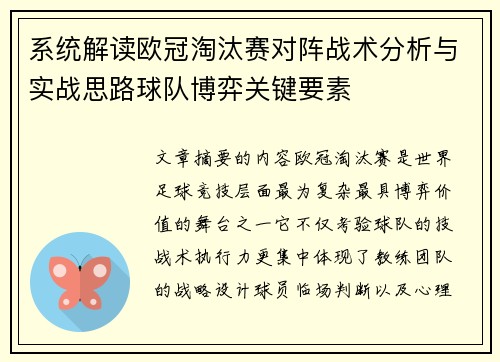 系统解读欧冠淘汰赛对阵战术分析与实战思路球队博弈关键要素