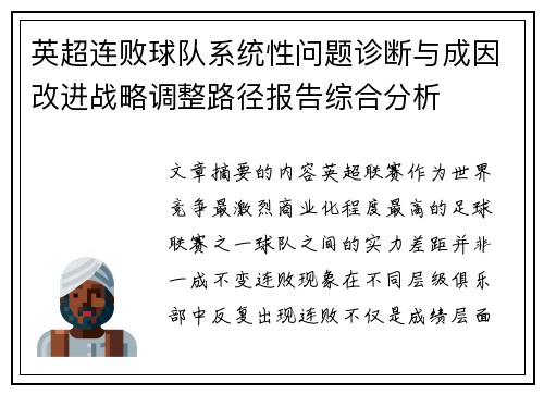 英超连败球队系统性问题诊断与成因改进战略调整路径报告综合分析
