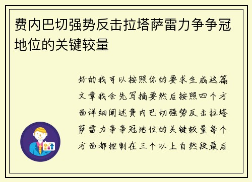 费内巴切强势反击拉塔萨雷力争争冠地位的关键较量