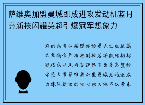 萨维奥加盟曼城即成进攻发动机蓝月亮新核闪耀英超引爆冠军想象力