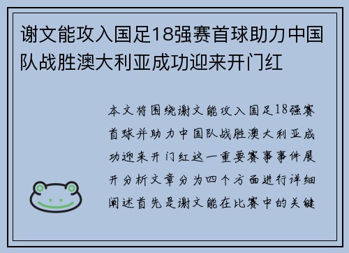 谢文能攻入国足18强赛首球助力中国队战胜澳大利亚成功迎来开门红