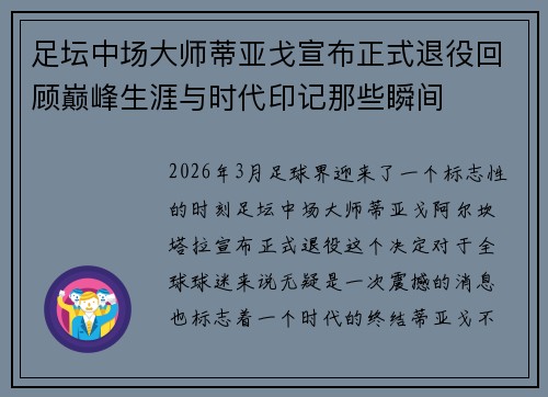 足坛中场大师蒂亚戈宣布正式退役回顾巅峰生涯与时代印记那些瞬间