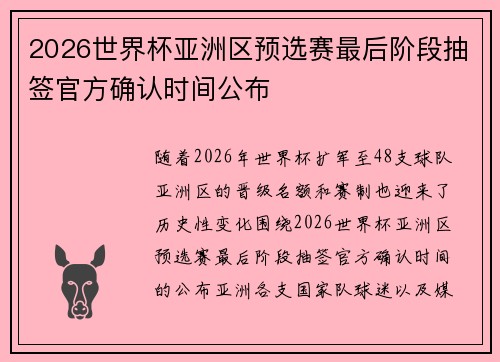 2026世界杯亚洲区预选赛最后阶段抽签官方确认时间公布