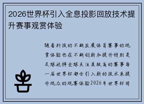 2026世界杯引入全息投影回放技术提升赛事观赏体验