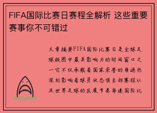 FIFA国际比赛日赛程全解析 这些重要赛事你不可错过