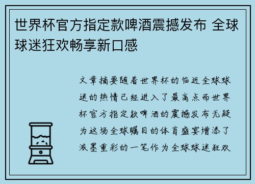 世界杯官方指定款啤酒震撼发布 全球球迷狂欢畅享新口感