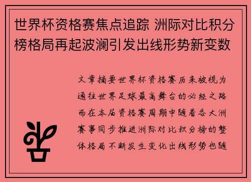 世界杯资格赛焦点追踪 洲际对比积分榜格局再起波澜引发出线形势新变数