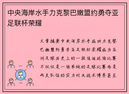 中央海岸水手力克黎巴嫩盟约勇夺亚足联杯荣耀