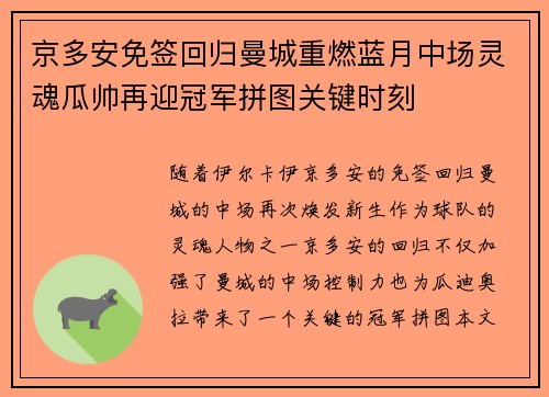 京多安免签回归曼城重燃蓝月中场灵魂瓜帅再迎冠军拼图关键时刻