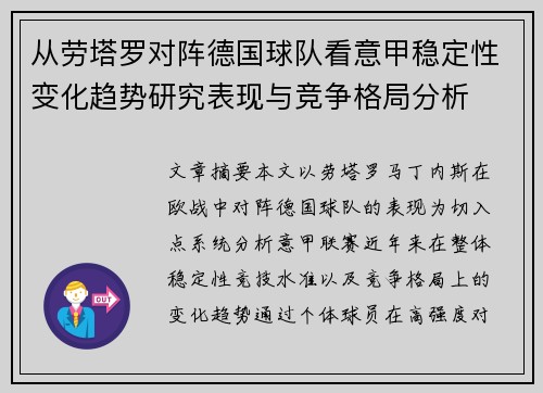 从劳塔罗对阵德国球队看意甲稳定性变化趋势研究表现与竞争格局分析