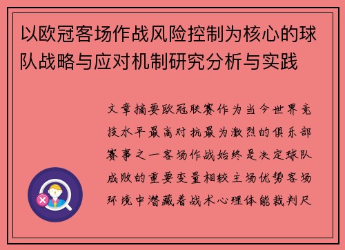 以欧冠客场作战风险控制为核心的球队战略与应对机制研究分析与实践