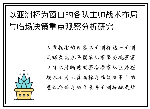 以亚洲杯为窗口的各队主帅战术布局与临场决策重点观察分析研究