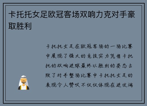 卡托托女足欧冠客场双响力克对手豪取胜利 卡托托女足欧冠客场双响力克对手豪取胜利