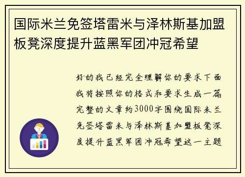 国际米兰免签塔雷米与泽林斯基加盟板凳深度提升蓝黑军团冲冠希望