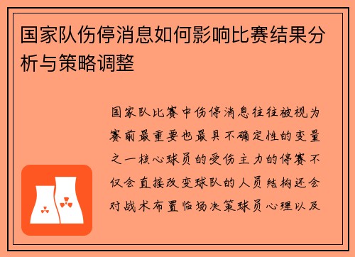国家队伤停消息如何影响比赛结果分析与策略调整 国家队伤停消息如何影响比赛结果分析与策略调整