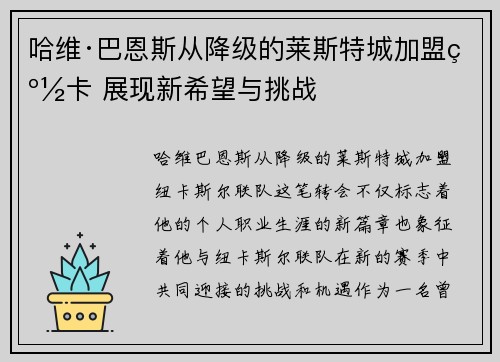 哈维·巴恩斯从降级的莱斯特城加盟纽卡 展现新希望与挑战 哈维·巴恩斯从降级的莱斯特城加盟纽卡 展现新希望与挑战