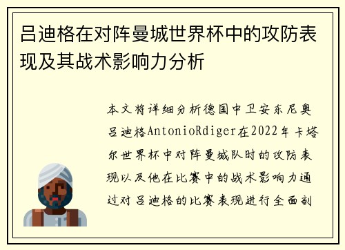 吕迪格在对阵曼城世界杯中的攻防表现及其战术影响力分析