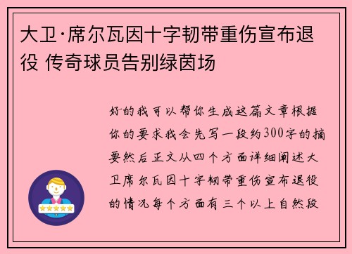 大卫·席尔瓦因十字韧带重伤宣布退役 传奇球员告别绿茵场 大卫·席尔瓦因十字韧带重伤宣布退役 传奇球员告别绿茵场