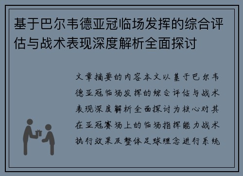 基于巴尔韦德亚冠临场发挥的综合评估与战术表现深度解析全面探讨 基于巴尔韦德亚冠临场发挥的综合评估与战术表现深度解析全面探讨