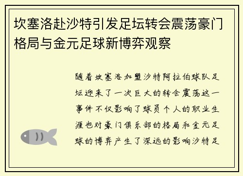 坎塞洛赴沙特引发足坛转会震荡豪门格局与金元足球新博弈观察 坎塞洛赴沙特引发足坛转会震荡豪门格局与金元足球新博弈观察
