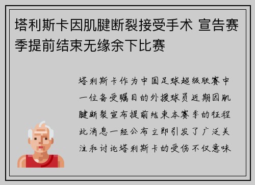 塔利斯卡因肌腱断裂接受手术 宣告赛季提前结束无缘余下比赛
