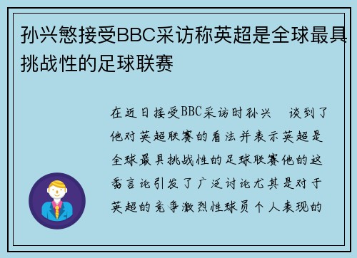 孙兴慜接受BBC采访称英超是全球最具挑战性的足球联赛 孙兴慜接受BBC采访称英超是全球最具挑战性的足球联赛